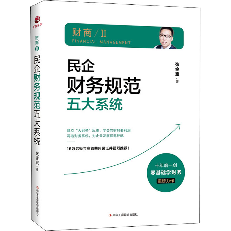 民企财务规范五大系统 张金宝 书籍