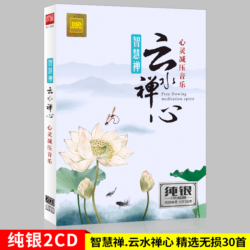 云水禅心 心灵减压音乐 汽车载cd碟片 轻音乐歌曲唱片