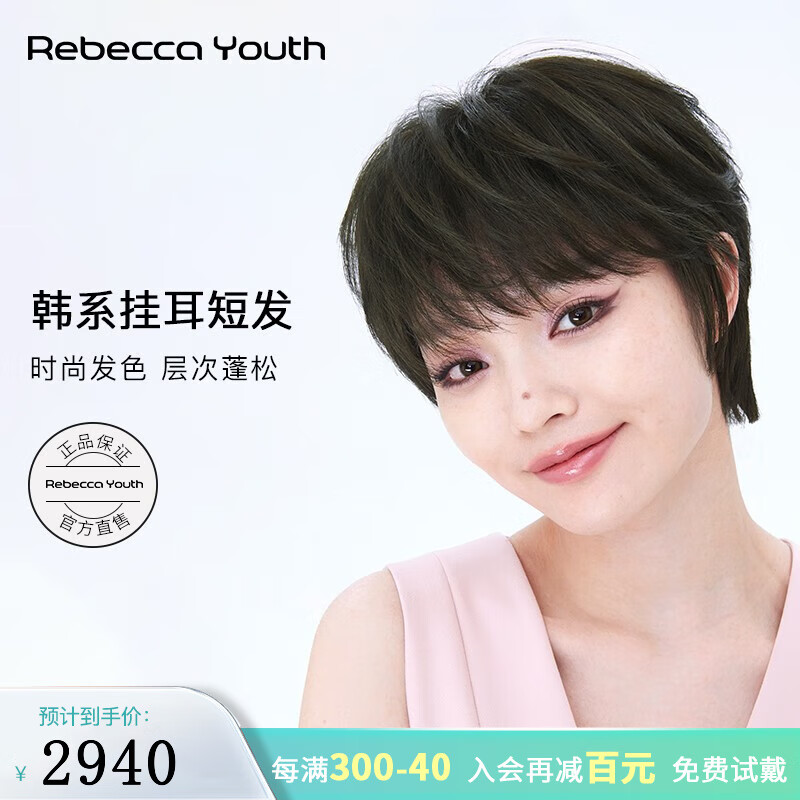 瑞贝卡(rebecca)假发女真发短直发细碎法式刘海挂耳假发女自然全头套