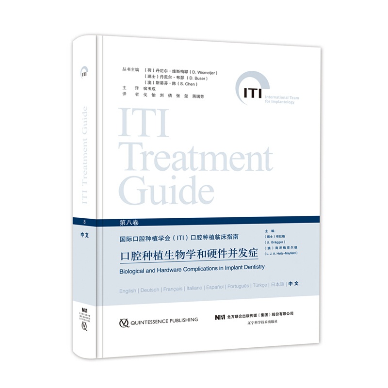正版现书 口腔种植生物学和硬件并发症 辽宁科学技术出版社9787559102409