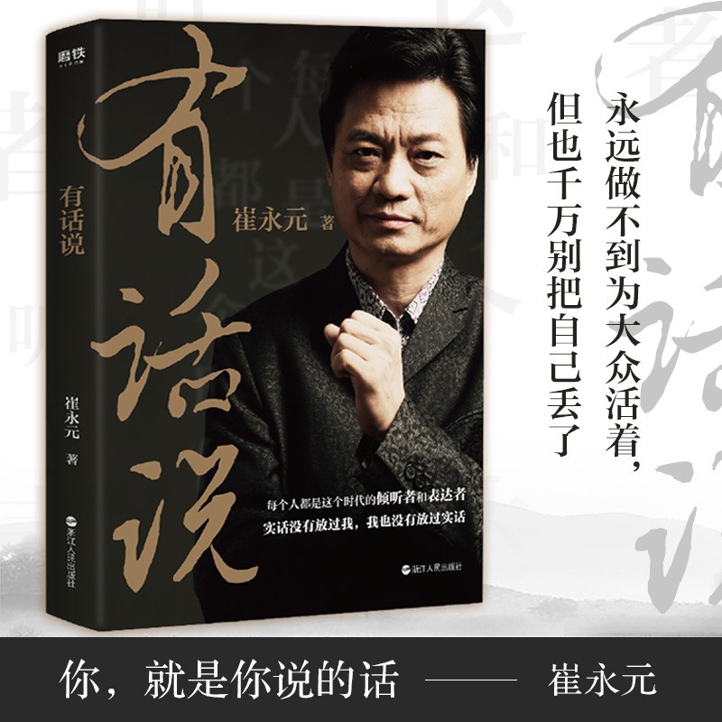 【正版出售】有话说 崔永元的书 小崔关于谈话梦想人生的深度解读
