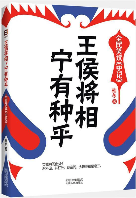 王侯将相-宁有种乎 (单册)