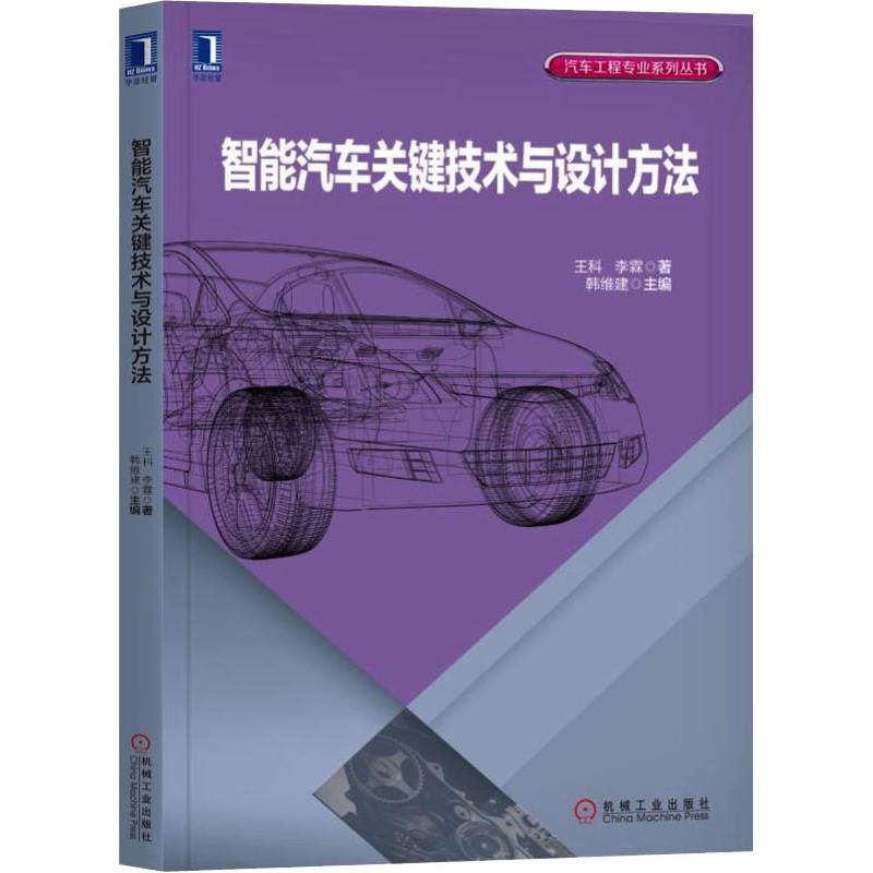 智能汽车关键技术与设计方法