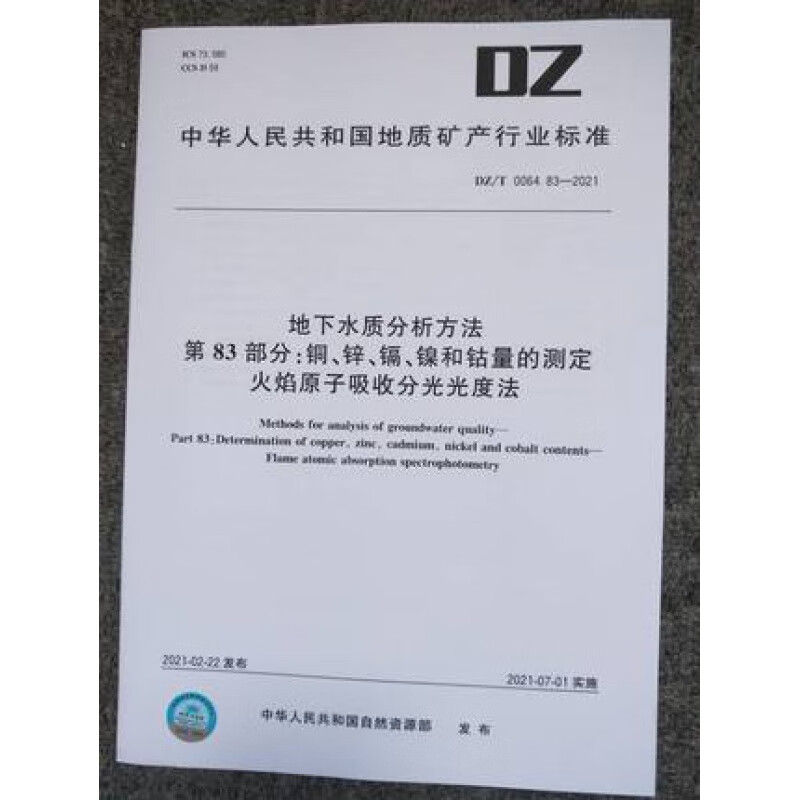 DZ/T 0064.83-2021  地下水质分析方法第83部分：铜、锌、镉、镍和钴量的测定火焰原