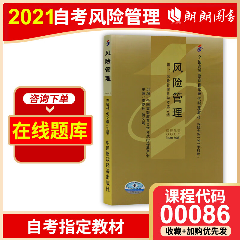 全新正版 自考教材 00086 0086风险管理 2001年版 何文炯