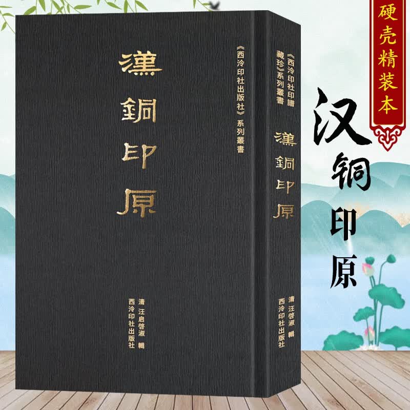 汉铜印原 上千种汉官印私印先秦古玺闲语单字篆刻印谱作品 秦汉浙派印宗聊备参考书附简体注释 西泠印社印谱藏珍系列丛书西泠印社