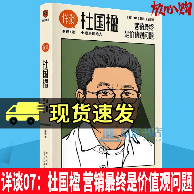 正版 详谈杜国楹07 营销终是价值观问题\媒体人李翔对谈小罐茶创始人杜国楹 9787513347860