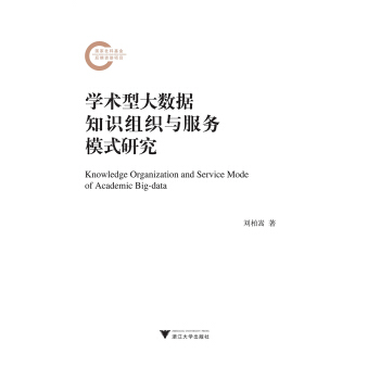 学术型大数据知识组织与服务模式研究