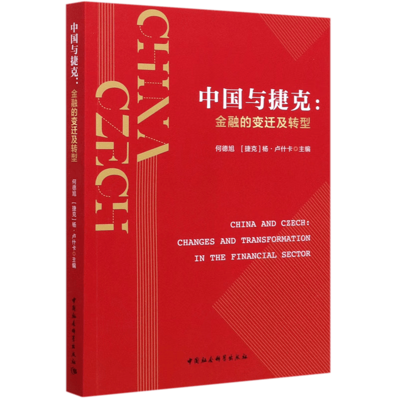 中国与捷克--金融的变迁及转型