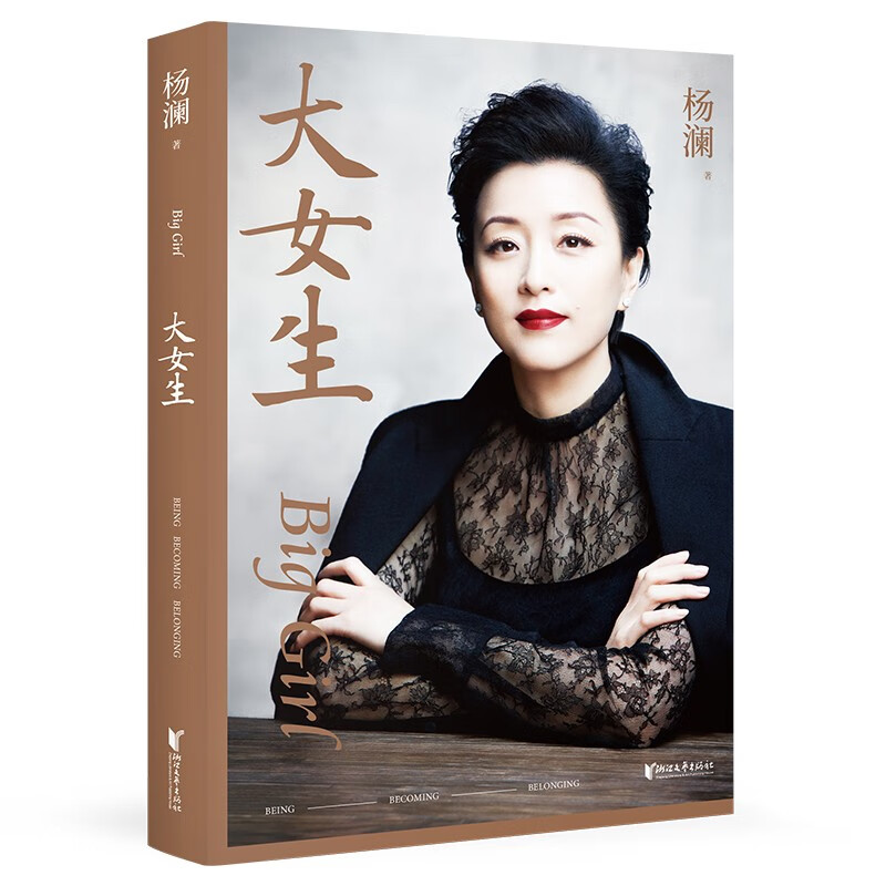 大女生 2023版 女性励志 杨澜重磅新书 大胆做自己 大步走四方 写给女性的自我认知与成长提案 果麦出品