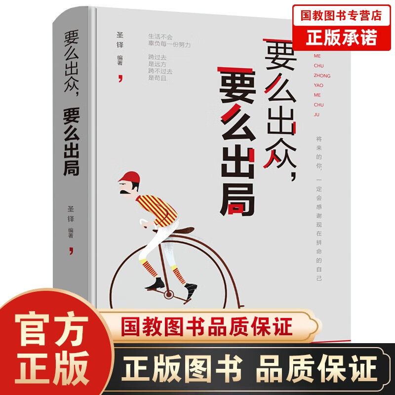 【百元神劵】要么出众 要么出局 将来的你一定会感谢拼命自己 把生活过成你想要样子 青春文学 励志与成功 成功学