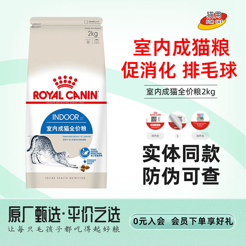 皇家室内成猫猫粮 家猫粮I27 通用粮 12月以上 室内成猫粮I27 通用粮2KG