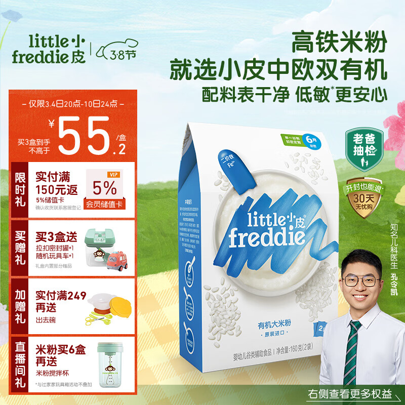 小皮（Little Freddie）有机原味高铁大米粉宝宝辅食婴儿营养米糊米粉6个月160g*1盒属于什么档次？