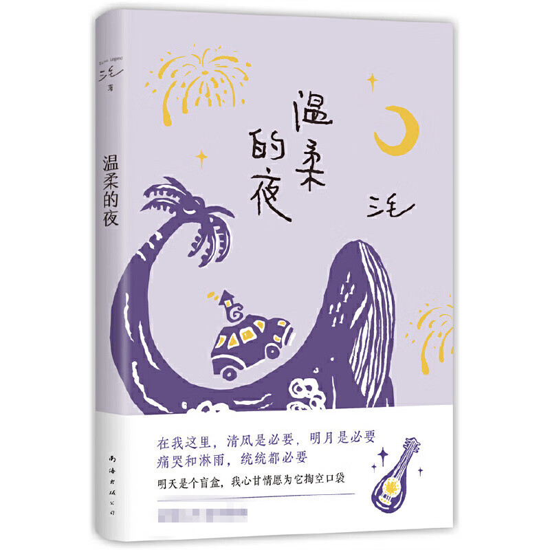 三毛:温柔的夜(2022新版)