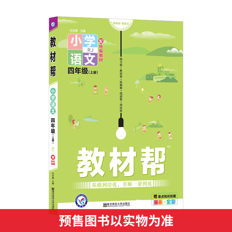 教材帮 小学语文 4年级(上册) RJ 图书
