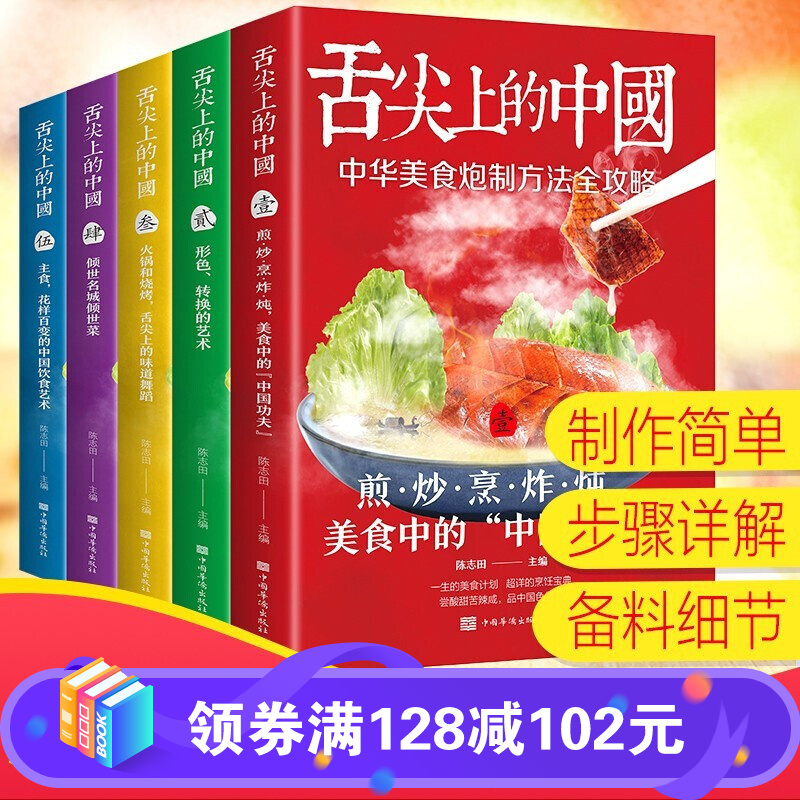 舌尖上的中国美食书全套5册炮制方法全攻略煎炒烹炸炖厨师烹饪家庭家用食谱零基础做川湘粤蒸菜面点书籍大全