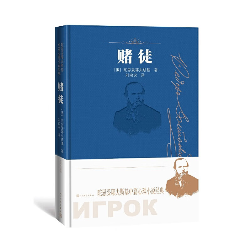 赌徒(陀思妥耶夫斯基中篇心理经典)