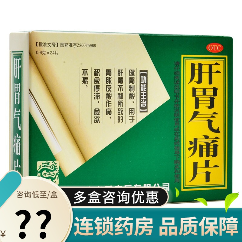 远达 肝胃气痛片 24片 肝胃不和所致的胃胀反酸作痛积食停滞食欲不振