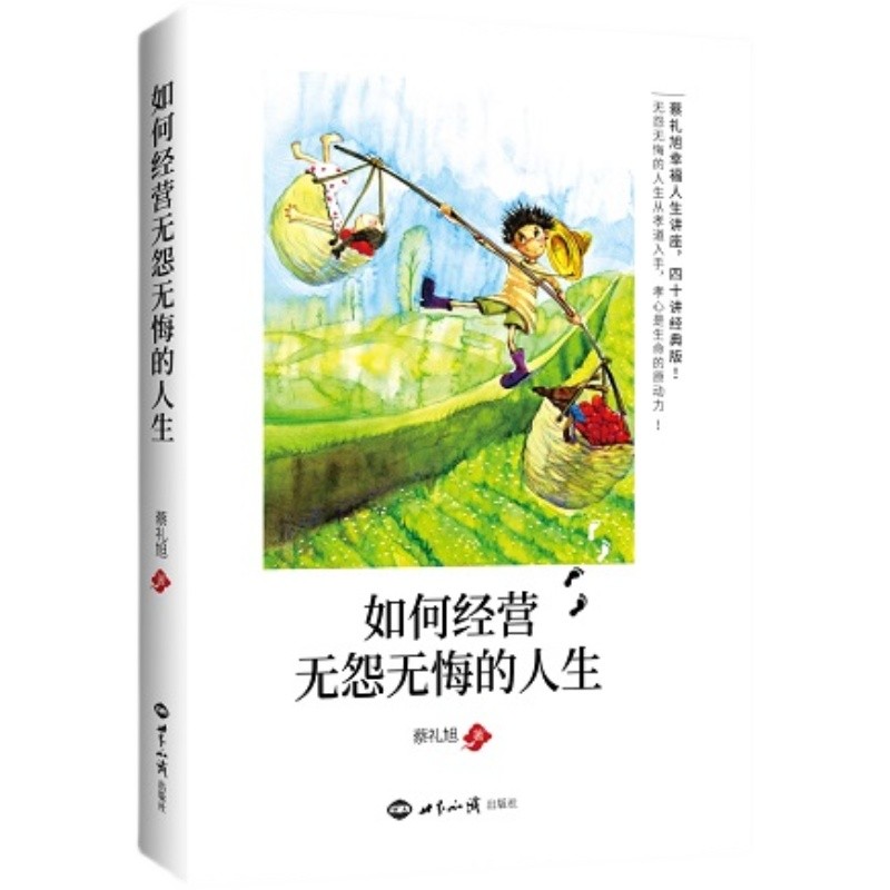 如何经营无怨无悔的人生