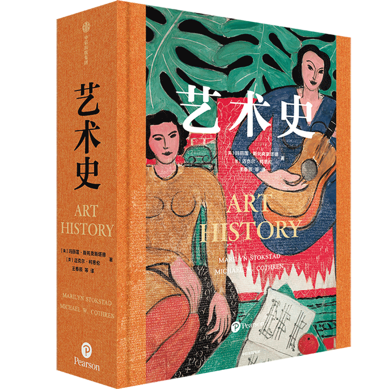【自營(yíng)】藝術(shù)史 瑪麗蓮《藝術(shù)史》享譽(yù)世界 全球高校推崇的藝術(shù)通識(shí)教材 中文版足本首次引進(jìn) 布面精裝 PVC防塵護(hù)封 特制燙金書(shū)盒 朱青生、易英、徐冰、汪民安推薦