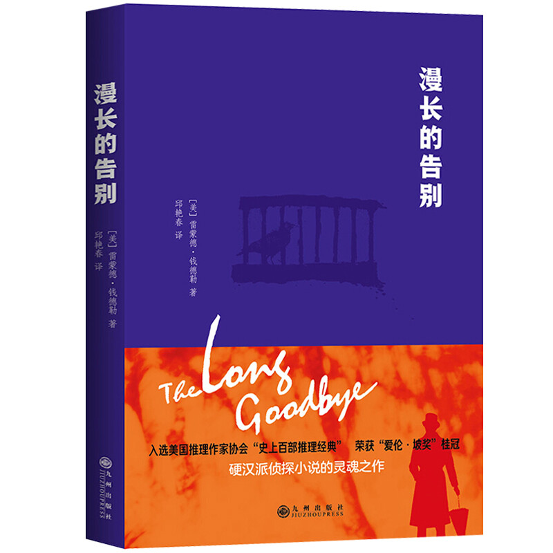 正版 漫长的告别 雷蒙德钱德勒著史上百部推理经典侦探小说灵魂之作村上春树人生之书外国现当代文学小说悬疑推理侦探小说书籍