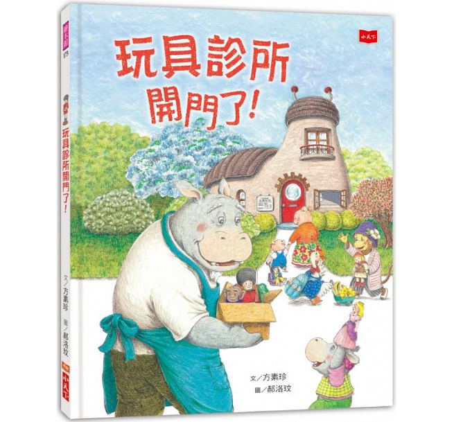 预售 玩具诊所开门了！ 小天下港台图书