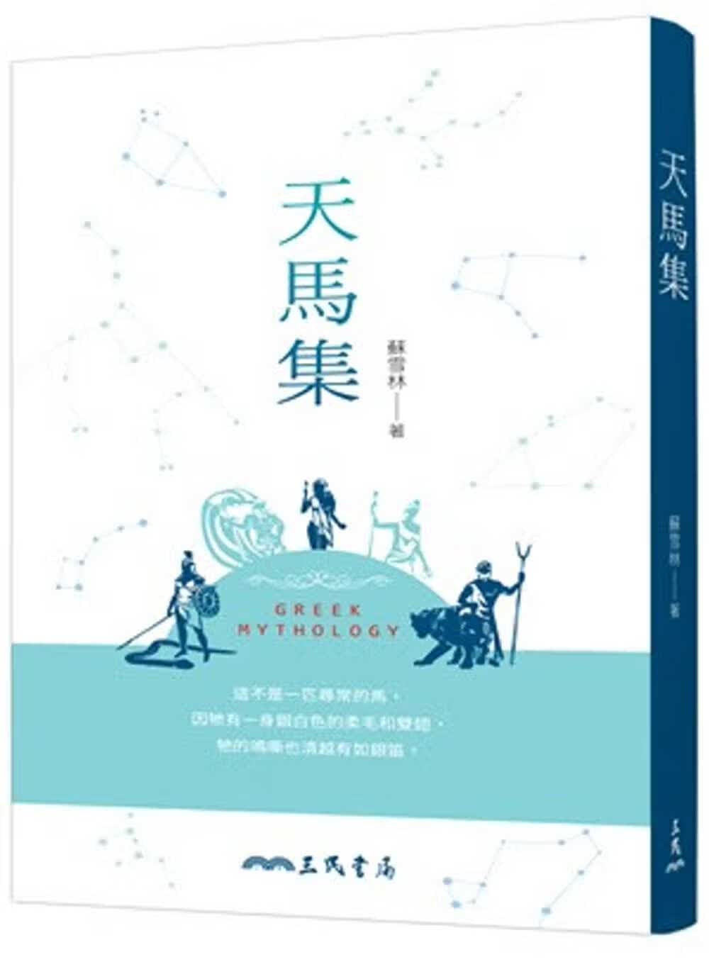 现货 苏雪林 天马集(四版) 三民