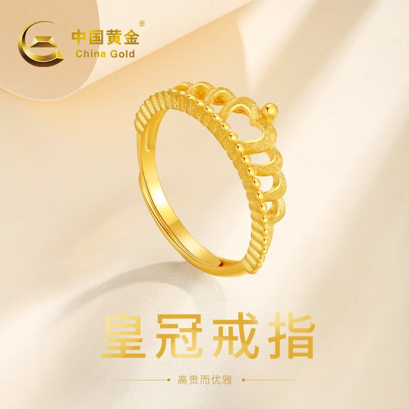 中国黄金 黄金皇冠戒指女士活口可调节送老婆生日足金求婚戒指 约3g