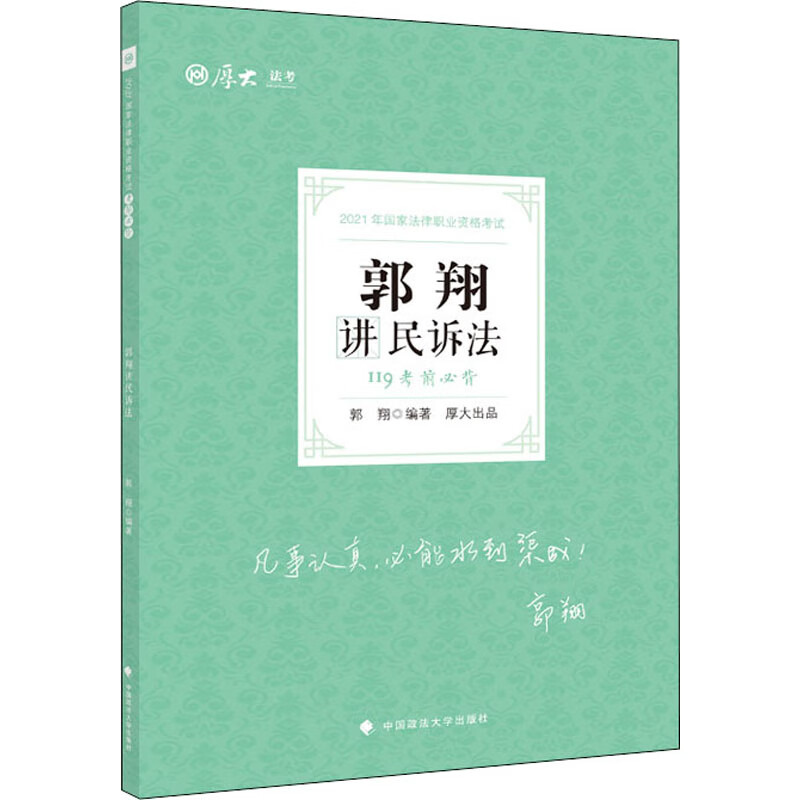 考前必背 郭翔讲民诉法 2021
