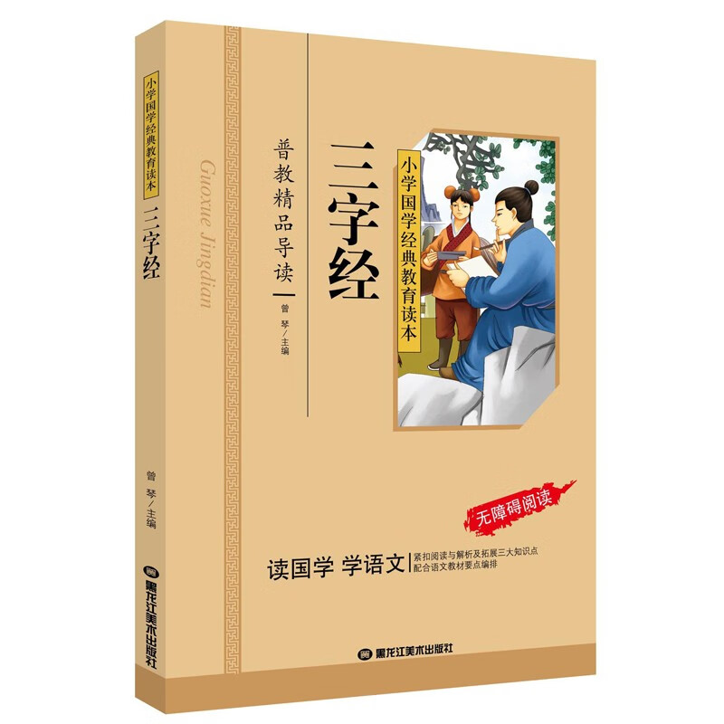 三字经（彩图注音版）一二三年级儿童文学小学生课外阅读书籍名著，小学生课外读物国学经典儿童亲子系列名师推荐精选智慧故事