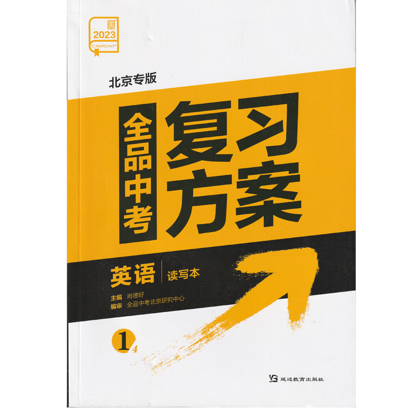 2023版 全品中考复习方案 英语 北京专版 付答案解析(北京地区专用，非京客户请慎拍）