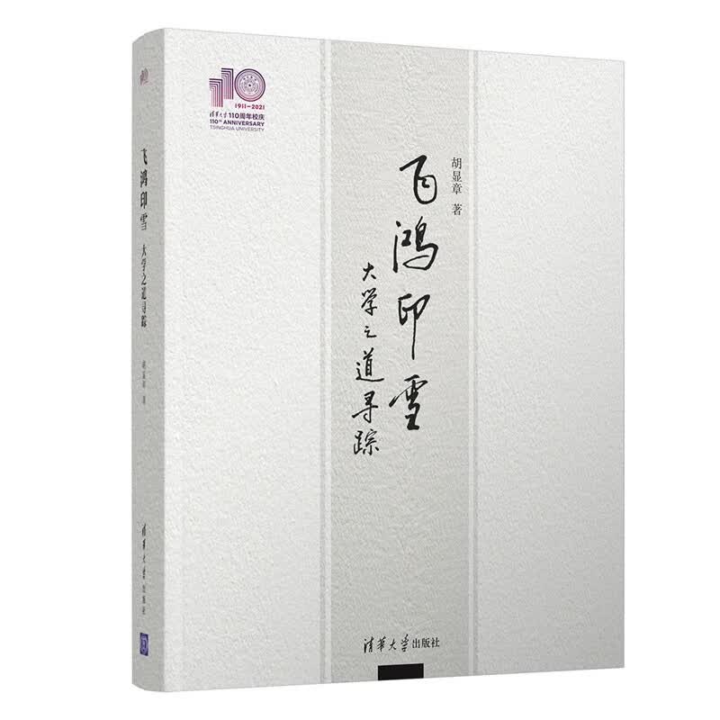 [正版图书]飞鸿印雪：大学之道寻踪