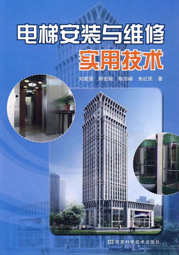 电梯安装与维修实用技术【正版图书】