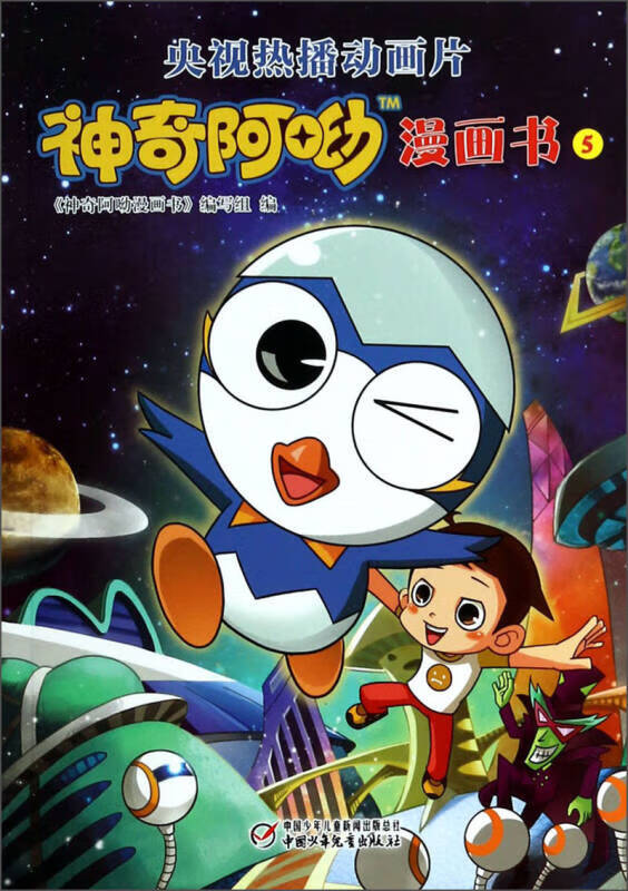 【正版书】神奇阿呦漫画书（5）