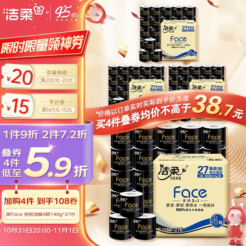洁柔卷纸 黑Face加厚4层140g卫生纸巾*27卷 母婴可用 冲厕易降解使用感如何?