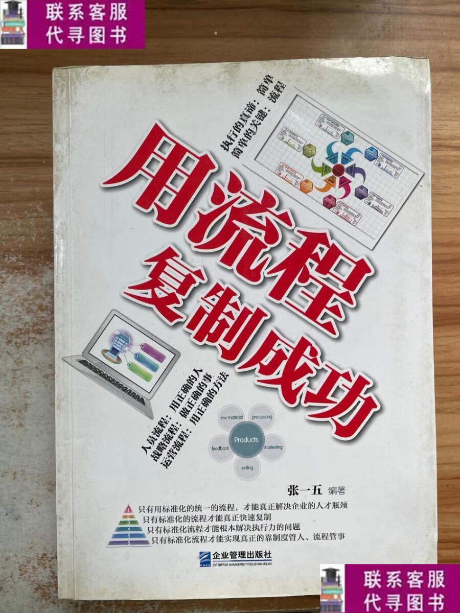 【二手9成新】用流程复制成功 /张一五 企业管理出版社