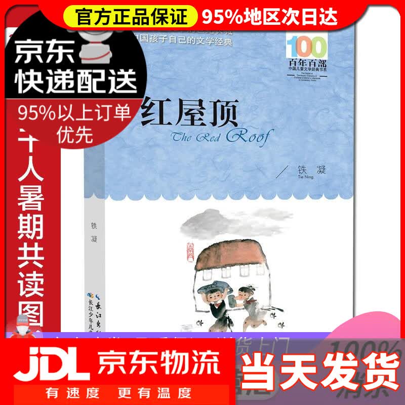 【 送货上门】红屋顶百年百部经典书系 202百班千人六年级阅读书目