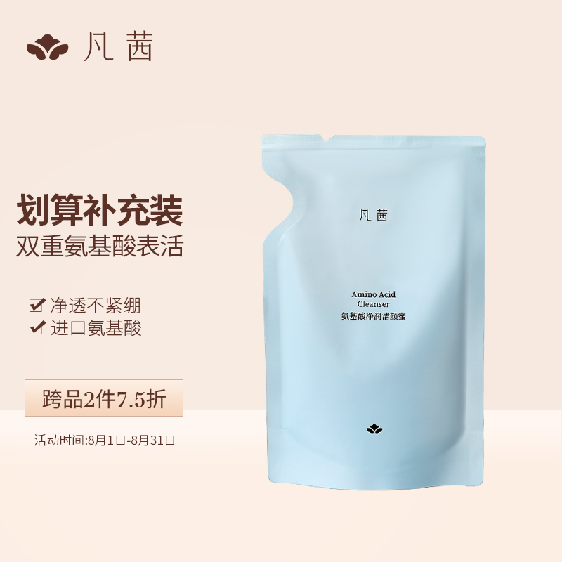 凡茜（fanxi）氨基酸净润洁颜蜜100ml补充袋装洗面奶洁面乳