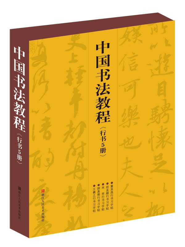 中国书法教程-行书5册