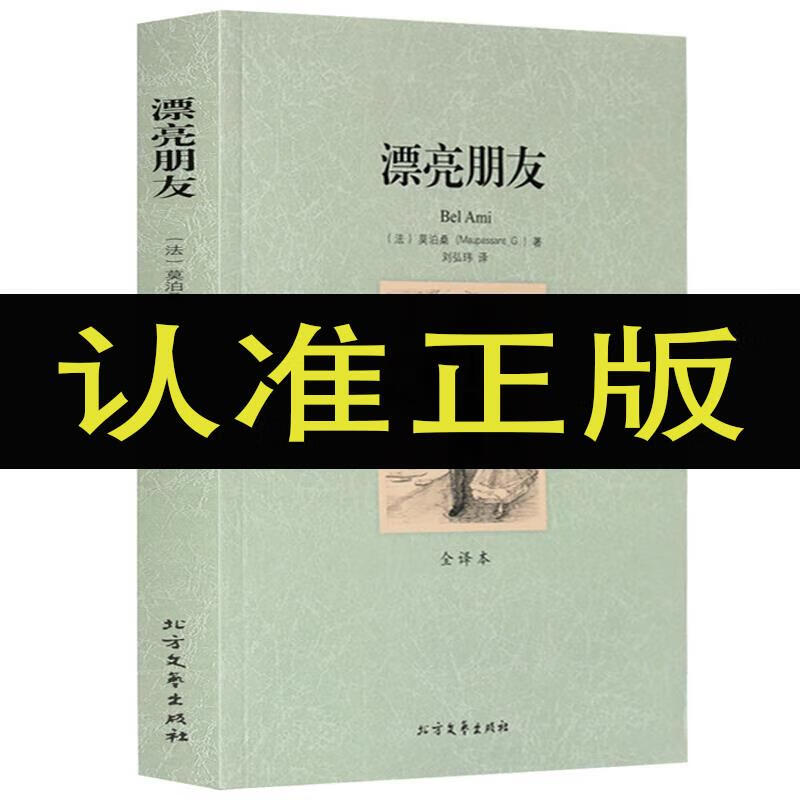 漂亮朋友(全译本)世界文学名著 无删减 莫泊桑 青春文学小说 中文 年