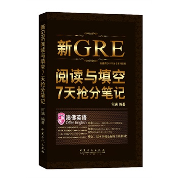 新GRE阅读与填空7天抢分笔记【正版图书】