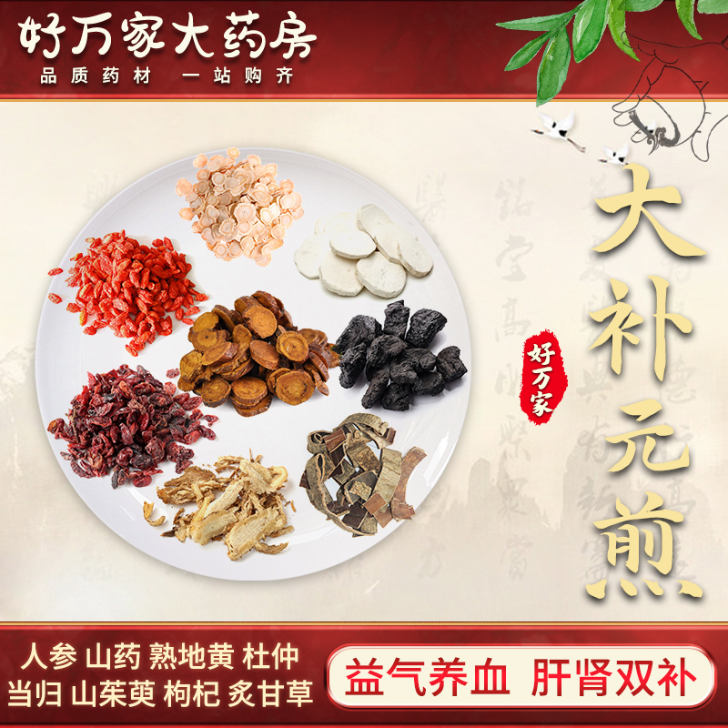 大补元煎 景岳全书 益气养血 肝肾双补经典方大药房按方抓药中药材抓