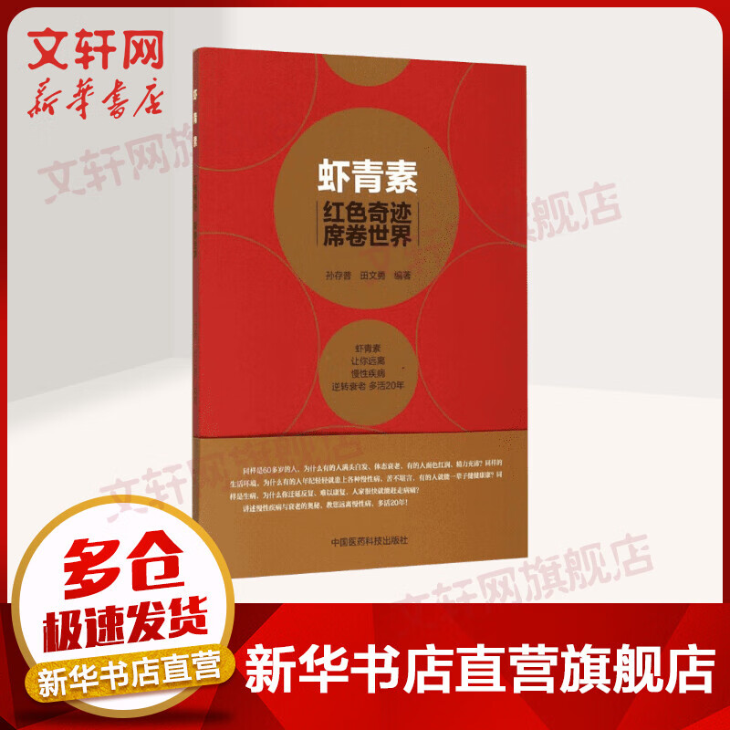 【新华正版】虾青素：红色奇迹 席卷世界 孙存普,田文勇/中国医药科技出版社 9787506778794 人类疾病预防 延长寿命