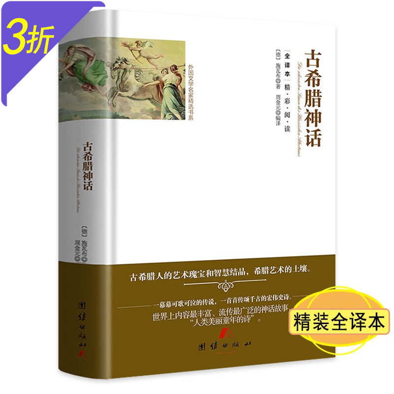 【3折】世界名著小说外国文学名家精选书系（精装全译本） 古希腊神话 施瓦布 定价29