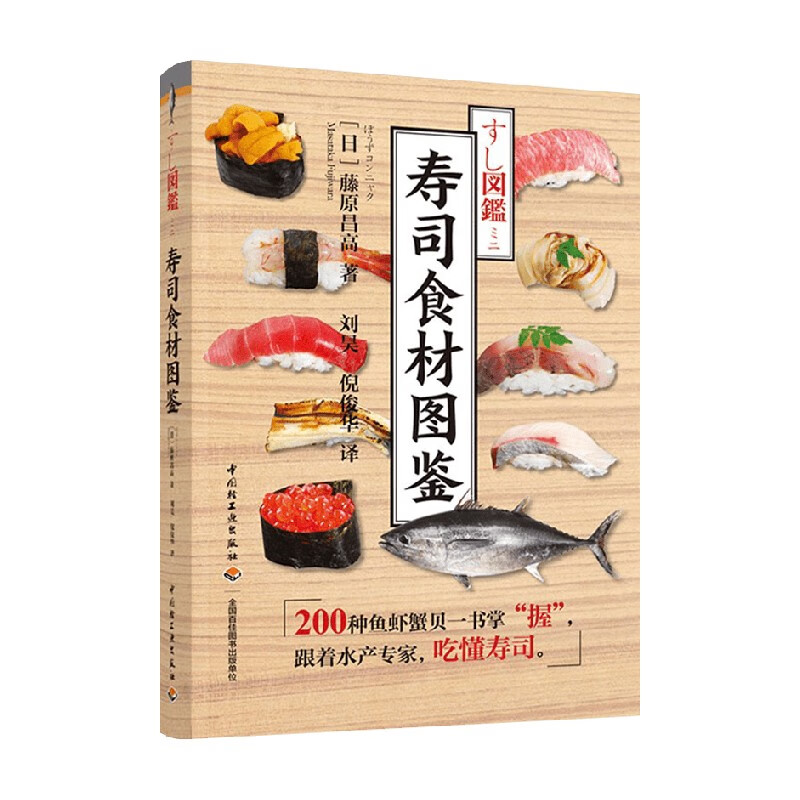 寿司食材图鉴 藤原昌高 著 美食