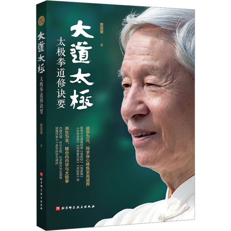 大道太极 太极拳道修诀要 黄震寰 书籍 图书