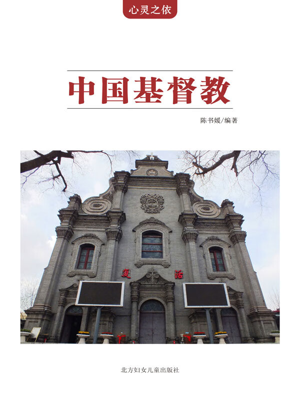 心灵之依:中国基督教(推荐pc阅读)