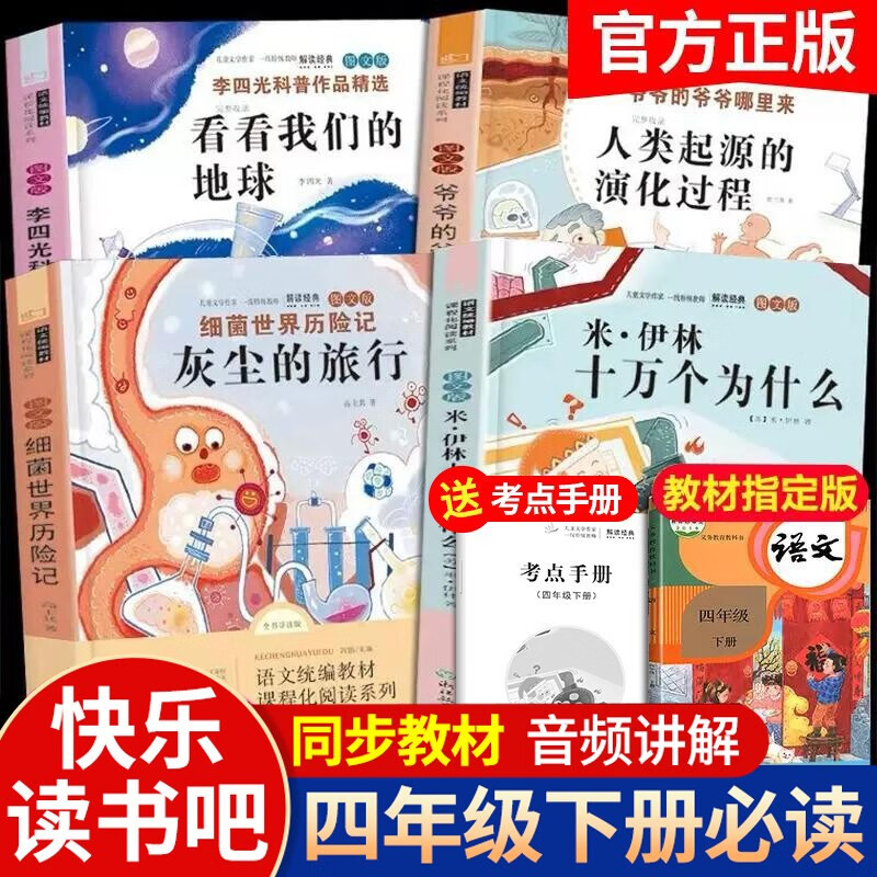 快乐读书吧四年级下册必读课外阅读书籍全套4册赠考点手册正版图书 米依琳十万个为什么+看看我们的地球+细菌世界历险记灰尘的旅行+人类起源的演化过程寒假阅读书单 人民教育出版社人教版语文教材配套阅读书目