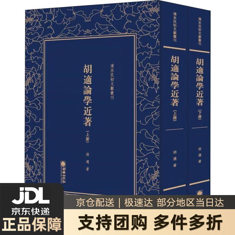 【新华书店 送货上门】清末民初文献丛刊：胡适论学近著（套装共2册）