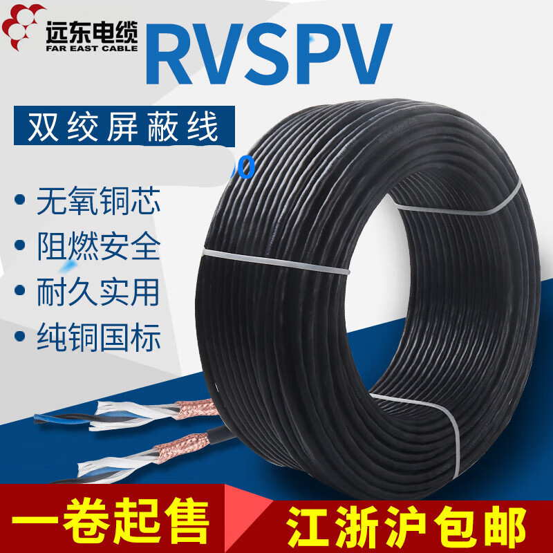 遠(yuǎn)東電纜雙絞屏蔽線RVSPV多芯屏蔽線485通訊信號(hào)線監(jiān)控線現(xiàn)貨 黑色RVSPV2*0點(diǎn)5100米卷